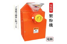 家庭用 製粉機 KJ-0【電動】＜宝田工業＞ ｜ 電動ミル ミルサー 米粉 そば粉 小麦粉 きな粉 お茶 ※離島への配送不可