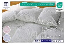 【グリーン】＜京都金桝＞羽毛布団  エコテックス認証ホワイトダックダウン90% 掛け布団 シングル 1.3kg ｜ 羽毛掛け布団 掛けふとん 本掛け 冬用 日本製 国産 新生活 SDGs サステナブル 羽毛布団冬用 羽毛布団掛け布団 羽毛布団シングル 羽毛布団国産 羽毛布団日本製 ホワイトダックダウン羽毛布団 エコテックス羽毛布団 金桝羽毛布団 京都金桝羽毛布団 サステナブル羽毛布団  re06