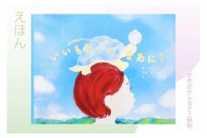 絵本『いいものって、なあに？』｜京都府 亀岡市 知育 幼児 子供 児童書