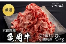 ブランド和牛 亀岡牛 切り落とし こま切れ 2kg 京都いづつ屋 厳選◇ ｜ 訳あり 細切れ 小間切れ 和牛 黒毛和牛 牛肉 冷凍 ふるさと納税牛肉