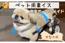 犬用車いす 2輪カート 中型犬用（7～14Kg）｜ペット用 車椅子 車イス 軽量 手作り オーダーメイド 2輪車 4輪車 ビーグル コーギー フレンチブルドッグ