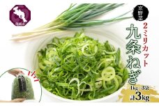 九条ねぎ 2mm 輪切りカット 3kg 京のおねぎはん ｜ 京野菜 京都府産 輪切り 葱 ネギ ラーメン うどん 味噌汁 時短 お手軽 カット済 野菜 業務用 常備菜 熨斗 のし 対応（名入れ不可）送料無料 西陣屋 京都府 亀岡市 ※北海道・沖縄・離島への配送不可