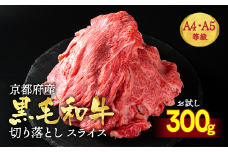 【訳あり・生活応援】訳あり 京都産黒毛和牛(A4,A5) 切り落とし スライス 300g 京の肉 京都黒毛和牛専門店 ひら山 ｜ 不揃い 和牛 牛肉 国産 京都 丹波産 国産 ブランド牛 冷凍 ふるさと納税牛肉 訳あり牛肉 京都産牛肉 黒毛和牛牛肉 A4牛肉 A5牛肉 切り落とし牛肉 スライス牛肉 300g牛肉 京の肉牛肉 京都黒毛和牛専門店牛肉 ひら山牛肉 不揃い牛肉【9/30まで 寄附額改定】