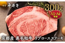 【7営業日以内発送】牛肉 最高級黒毛和牛 『平井牛』 A5・A4 リブロース ステーキ 1枚 300g＜京都丹波牧場＞｜希少 和牛 京都肉 京都産 亀岡産 冷凍 真空 2人前 2人用 送料無料