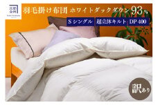 【訳あり】羽毛布団ホワイトダックダウン93％ 超立体キルト 羽毛布団 シングル ＜京都金桝＞DP400 厚さ2倍 日本製 冬用 ｜ 掛け布団 掛布団 布団 寝具 無地 新生活ふるさと納税布団 羽毛布団訳あり 羽毛布団ホワイトダックダウン 羽毛布団シングル 羽毛布団京都金桝 羽毛布団厚さ2倍 羽毛ぶとん ウモウフトン 羽毛布団 掛けぶとん 掛ぶとん 羽毛掛け布団 羽毛掛布団  ｜プレミア2 re06