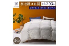 ＜京都金桝＞【訳あり】羽毛布団 ダブル ホワイトダックダウン93％  DP400 厚さ2倍 超立体キルト 日本製 冬用 ｜ 掛け布団 掛布団 布団 寝具 無地 新生活 ふるさと納税布団 羽毛布団ダブル 羽毛布団ホワイトダックダウン 羽毛布団日本製 羽毛布団冬用 羽毛布団厚さ2倍 羽毛布団超立体キルト 羽毛ぶとん 羽毛フトン うもうふとん 羽毛ふとん 羽毛蒲団 羽毛掛布団 ｜プレミア2 re06
