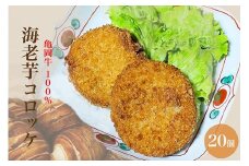 亀岡牛100％ 海老芋コロッケ 20個＜京都・亀岡 ほまれfarm＞ ｜ えび芋 コロッケ ブランド牛 京野菜