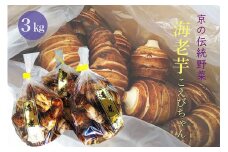 京の伝統野菜 海老芋 3kg こえびちゃん＜京都・亀岡 ほまれfarm＞ ｜ えび芋 京野菜 いも 芋 高級 やわらかい 煮物 おせち 正月 京料理 高級里芋 訳あり 小さいサイズ