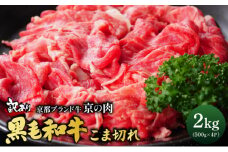 【訳あり・生活応援】訳あり 京都産黒毛和牛 切り落とし 小間切れ 2kg（500g×4パック）京の肉 ひら山 厳選 ｜ 和牛 牛肉 京都肉 国産 丹波産 冷凍 ふるさと納税牛肉 黒毛和牛牛肉切り落とし 京都産牛肉切り落とし 国産牛肉切り落とし 丹波産牛肉切り落とし 冷凍牛肉切り落とし ふるさと納税牛肉切り落とし 和牛切り落とし 京の肉切り落とし 切り落としこま切れ【9/30まで 寄附額改定】