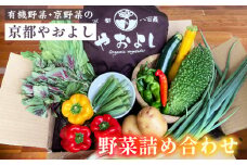 【1回】野菜詰め合わせ　有機野菜・京野菜の『京都やおよし』｜野菜 京都産 オーガニック 有機JAS 農薬不使用 減農薬 野菜セット ※北海道・沖縄・離島への配送不可