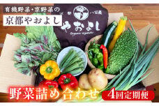 【4回定期便】野菜詰め合わせ 有機野菜・京野菜の『京都やおよし』｜野菜 京都産 オーガニック 有機JAS 農薬不使用 減農薬 定期便 野菜セット※北海道・沖縄・離島への配送不可