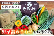 【1回】野菜詰め合わせ ＆ お米 2kg 有機野菜・京野菜の『京都やおよし』｜野菜 米 京都産 オーガニック 有機JAS 農薬不使用 減農薬 野菜セット※北海道・沖縄・離島への配送不可