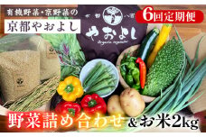【6回定期便】野菜詰め合わせ ＆ お米 2kg 有機野菜・京野菜の『京都やおよし』｜野菜 米 京都産 オーガニック 有機JAS 農薬不使用 減農薬 定期便 野菜セット※北海道・沖縄・離島への配送不可
