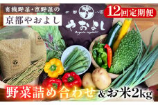【12回定期便】野菜詰め合わせ ＆ お米 2kg 有機野菜・京野菜の『京都やおよし』｜野菜 米 京都産 オーガニック 有機JAS 農薬不使用 減農薬 定期便 野菜セット※北海道・沖縄・離島への配送不可