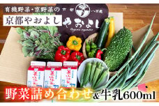 【1回】野菜詰め合わせ ＆ 牛乳 600ml 有機野菜・京野菜の『京都やおよし』｜野菜 ミルク 京都産 オーガニック 有機JAS 農薬不使用 減農薬 野菜セット ※北海道・沖縄・離島への配送不可