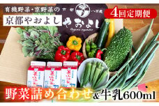 【4回定期便】野菜詰め合わせ ＆ 牛乳 600ml 有機野菜・京野菜の『京都やおよし』｜野菜 ミルク 京都産 オーガニック 有機JAS 農薬不使用 減農薬 定期便 野菜セット ※北海道・沖縄・離島への配送不可