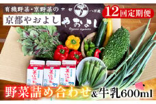 【12回定期便】野菜詰め合わせ ＆ 牛乳 600ml 有機野菜・京野菜の『京都やおよし』｜野菜 ミルク 京都産 オーガニック 有機JAS 農薬不使用 減農薬 定期便 野菜セット※北海道・沖縄・離島への配送不可