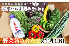 【1回】野菜詰め合わせ ＆ 牛乳 1.8L 有機野菜・京野菜の『京都やおよし』｜野菜 ミルク 京都産 オーガニック 有機JAS 農薬不使用 減農薬 野菜セット※北海道・沖縄・離島への配送不可