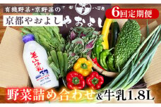 【6回定期便】野菜詰め合わせ ＆ 牛乳 1.8L 有機野菜・京野菜の『京都やおよし』｜野菜 ミルク 京都産 オーガニック 有機JAS 農薬不使用 減農薬 定期便 野菜セット※北海道・沖縄・離島への配送不可