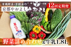 【12回定期便】野菜詰め合わせ ＆ 牛乳 1.8L 有機野菜・京野菜の『京都やおよし』｜野菜 ミルク 京都産 オーガニック 有機JAS 農薬不使用 減農薬 定期便 野菜セット※北海道・沖縄・離島への配送不可