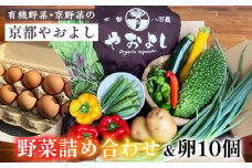 【1回】野菜詰め合わせ ＆ 卵 10個 有機野菜・京野菜の『京都やおよし』｜野菜 玉子 たまご 京都産 オーガニック 有機JAS 農薬不使用 減農薬 野菜セット 野菜 定期便 卵 ※北海道・沖縄・離島への配送不可