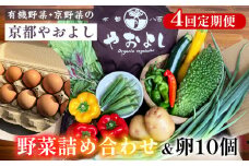 【4回定期便】野菜詰め合わせ ＆ 卵 10個 有機野菜・京野菜の『京都やおよし』｜野菜 玉子 たまご 京都産 オーガニック 有機JAS 農薬不使用 減農薬 定期便 野菜セット 野菜 定期便 4回 卵 ※北海道・沖縄・離島への配送不可
