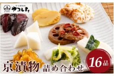 京漬物 16品 詰め合わせ＜京・お漬物処やました＞小分け 亀岡 野菜 京野菜 漬物 京都