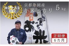 【定期便】令和6年産 キヌヒカリ 5kg×6回 計30kg【京都丹波米おいしいお米コンテスト】入賞（最優秀賞） ｜ 米 コメ 白米 京都 丹波 きぬひかり 数量限定
