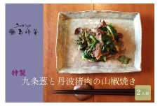 すみや亀峰菴 特製 九条葱と丹波猪肉の山椒焼き (2人前) ジビエ 天然 猪肉 イノシシ 肉 にく 九条ねぎ ネギ 特製たれ付き 焼くだけ 簡単 ※北海道・沖縄・離島への配送不可