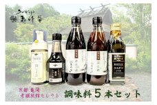 調味料 5本セット ぽん酢＆めんつゆ＆醤油＆ソースセット すみや亀峰菴セレクト 食べ比べ ギフト 贈答用 調味料 詰合せ 国産 湯豆腐 水炊き