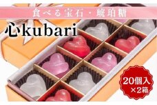 食べる宝石・琥珀糖【心kubari】20個入 ×2箱｜京都 和菓子 カラフル かわいい インスタ映え プレゼント ギフト 贈り物 内祝 結婚祝い お祝い 誕生日 お歳暮 お中元 バレンタイン ホワイトデー 父の日 母の日 ※離島への配送不可