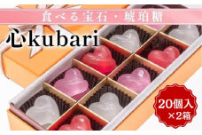 食べる宝石・琥珀糖【心kubari】20個入 ×2箱｜京都 和菓子 カラフル かわいい インスタ映え プレゼント ギフト 贈り物 内祝 結婚祝い お祝い 誕生日 お歳暮 お中元 バレンタイン ホワイトデー 父の日 母の日 ※離島への配送不可
