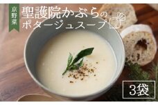 聖護院かぶらのポタージュスープ 3パック ｜ ポタージュ 野菜 スープ 国産 常温 レトルト インスタント 簡単 時短 手軽 スープ ストック 備蓄 京野菜 国産野菜 惣菜 朝ごはん 夜ごはん 前菜