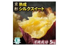 さつまいも 熟成 シルクスイート 5kg ｜ サツマイモ さつま芋 薩摩芋 オーガニック 有機栽培 有機JAS認証 焼き芋 やきいも 焼いも 芋 いも お芋 スイートポテト 甘露 季節限定 期間限定 野菜 スイーツ おやつ デザート