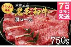【7日以内発送】京都丹波産黒毛和牛 肩ロース 750g すき焼き・しゃぶしゃぶ用 冷凍【焼肉専門店 焼肉 平壤亭】ご進物 贈答 ふるさと納税すき焼き 肉 ふるさと納税 牛 牛肉 国産 肩ロース 希少 しゃぶしゃぶ※離島への配送不可 