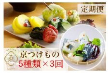 【1ヶ月1回】【定期便】＜京きさらぎ漬 えんけい＞季節の漬物 5種類×3回定期便《京漬物 京野菜 漬物 丹波》