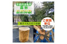 春休み 自然体験 親子で丸太切り体験 コースター･椅子製作体験（家族単位）体験 森林 日帰り ピクニック 京都 丹波 亀岡