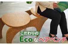 大阪･関西万博に2,000基提供されるこだわりの「Ecoなペアベンチ」 亀岡の間伐未利用材をチップ化 SDGs エコ 地球に優しい リサイクル 屋外ベンチ ガーデン キャンプ アウトドア 椅子 イス