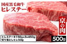京都嵐山中村屋総本店厳選 京の肉 国産黒毛和牛ヒレ（150g×3）＋切り落としヒレ50g 計500g 冷凍 ステーキ 牛肉 和牛 国産 フィレ 贈答 お中元 お歳暮 プレゼント ふるさと納税牛肉　