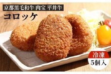 【京都丹波牧場】京都黒毛和牛「肉宝 平井牛」コロッケ（冷凍）5個入 ひき肉 レンチン 簡単 すき焼き味 おかず 弁当 グルメ 食品 洋風 惣菜 温めるだけ