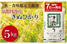 【7日以内発送】京都丹波産 きぬひかり 5kg ※米食味鑑定士厳選 ※精米したてをお届け【京都伏見のお米問屋が精米】米 令和6年産 ※沖縄本島・離島への配送不可