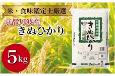 京都丹波産 きぬひかり 5kg ※米食味鑑定士厳選 ※精米したてをお届け【京都伏見のお米問屋が精米】米 令和6年産 ※沖縄本島・離島への配送不可