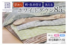 【暖色】【訳あり】＜京都金桝＞柄お任せ 羽毛布団 掛け布団 ホワイトダウン85％『洗える 肌掛け シングル』 DP350 京都亀岡産 日本製 ｜ 国産 寝具 布団 新生活 夏 夏用 洗える ダウンケット 冬 冬用 秋冬用 ふるさと納税訳あり 羽毛布団肌掛け 羽毛布団冬 羽毛布団洗える 羽毛ぶとん 羽毛フトン  訳あり re06