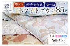 【寒色】【訳あり】＜京都金桝＞柄お任せ 羽毛布団 掛け布団 ホワイトダウン85％『合掛け シングル』 DP350 京都亀岡産 日本製 ｜ 国産 寝具 布団 新生活 夏 夏用 洗える ダウンケット 冬 冬用 秋冬用 ふるさと納税訳あり 羽毛ふとん うもうふとん 掛け布団羽毛布団 羽毛布団掛布団 金桝羽毛布団  訳あり re06
