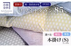 【暖色】【訳あり】＜京都金桝＞柄お任せ 羽毛布団 掛け布団 ホワイトダウン85％『本掛け シングル』 DP350 京都亀岡産 日本製◇ ｜ 国産 寝具 布団 新生活 夏 夏用 洗える ダウンケット 冬 冬用 秋冬用 ふるさと納税訳あり 羽毛布団掛け布団 羽毛布団冬 羽毛布団夏 羽毛布団国産 羽毛布団訳あり re06