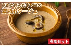 京都が育んだキノコの濃熟ポタージュ 4食セット 保存料・着色料・化学調味料 無添加 国産 ダイエット 時短 レトルト 野菜スープ 惣菜 ヘルシー 国産野菜 ストック 加工食品 簡単 京都 京都産 ※北海道・沖縄・離島への配送不可