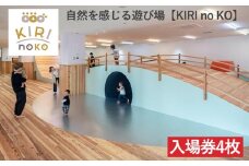 自然を感じる遊び場【KIRI no KO】入場券4枚《屋内 館内 施設利用 チケット パス 子ども 家族 親子 キッズ 幼児 未就学 関西 京都》