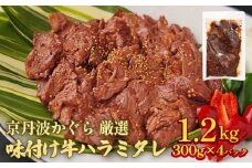 京丹波かぐら 厳選 味付け 牛ハラミ 1.2kg(300g×4パック)タレ漬け 焼肉 簡単 焼くだけ 小分け 真空パック