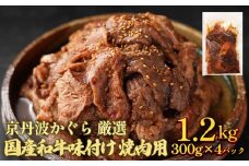 京丹波かぐら 厳選 国産和牛 味付け 焼肉用 1.2kg(300g×4パック) タレ漬け 焼肉 簡単 焼くだけ 小分け