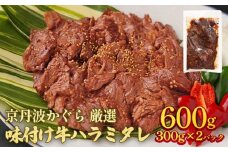 京丹波かぐら 厳選 味付け 牛ハラミ 600g(300g×2パック)タレ漬け 焼肉 簡単 焼くだけ 小分け 真空パック